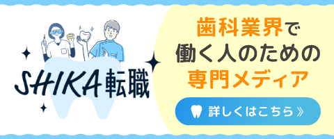 SHIKA転職 歯科業界で働く人のための専門メディア